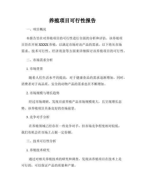 养殖项目可行性报告