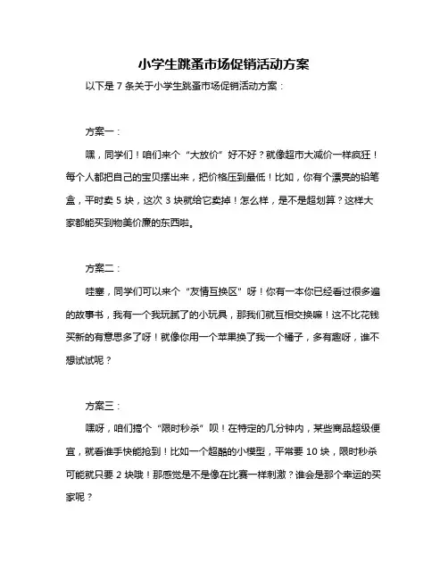 小学生跳蚤市场促销活动方案
