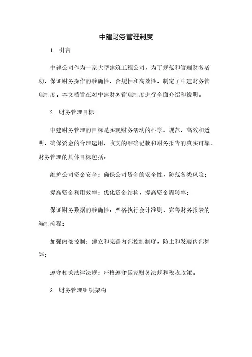 中建财务管理制度(2023范文免修改)