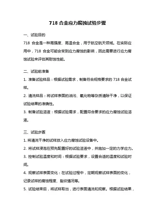 718合金应力腐蚀试验步骤