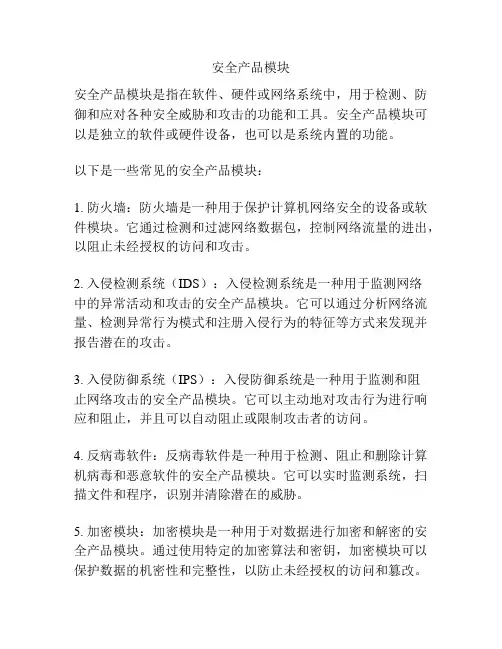 安全产品模块