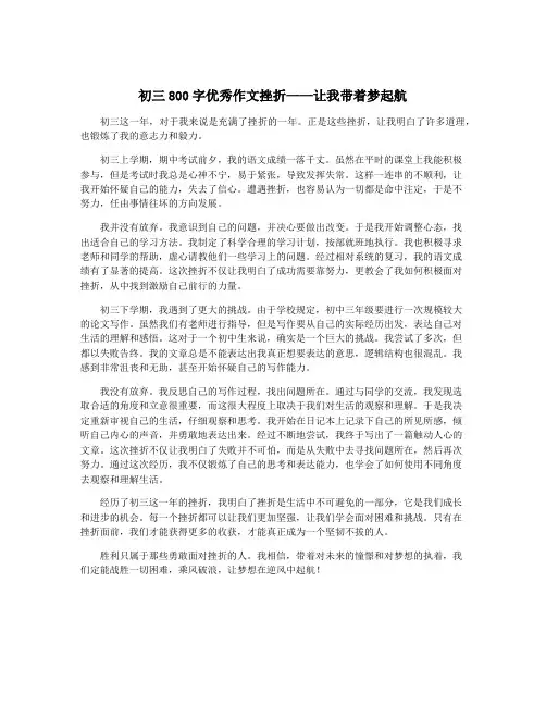 初三800字优秀作文挫折——让我带着梦起航