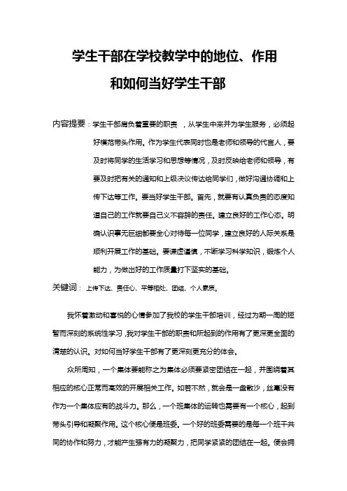 学生干部在学校教学中的地位、作用