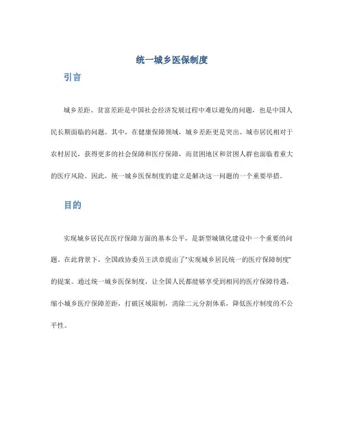 统一城乡医保制度