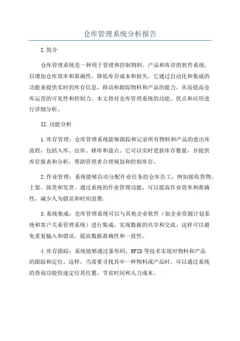 仓库管理系统分析报告