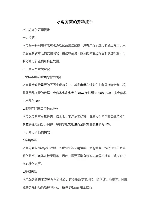 水电方面的开题报告