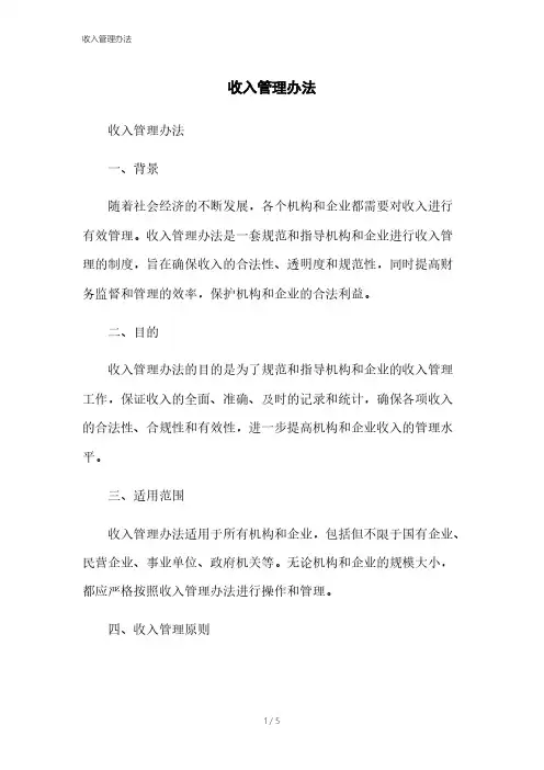 收入管理办法