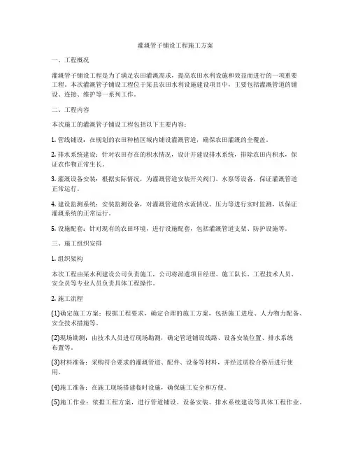灌溉管子铺设工程施工方案