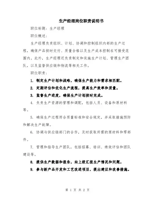 生产经理岗位职责说明书