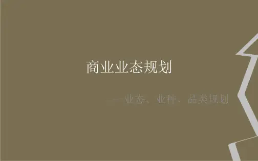 商业业态规划分析