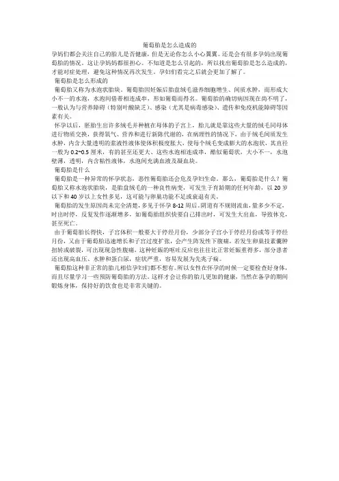 葡萄胎是怎么造成的