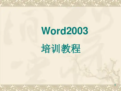 Word2003基础教程完整版