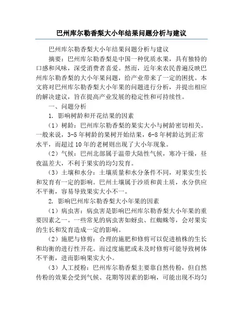 巴州库尔勒香梨大小年结果问题分析与建议