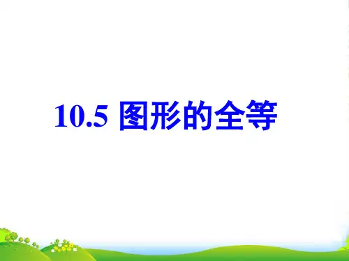 华师大版七年级数学下册第十章《10.5 图形的全等》优质课件