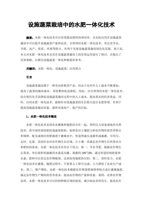 设施蔬菜栽培中的水肥一体化技术