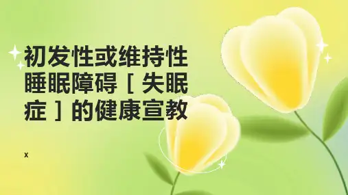 初发性或维持性睡眠障碍