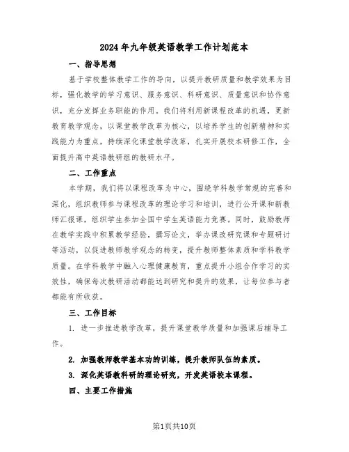 2024年九年级英语教学工作计划范本（四篇）