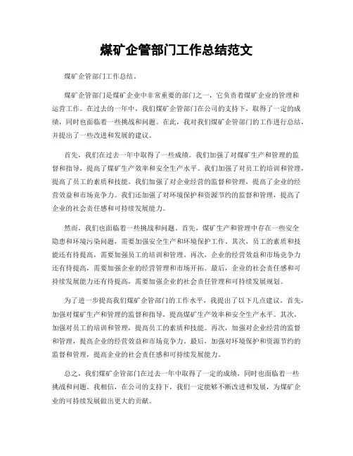 煤矿企管部门工作总结范文