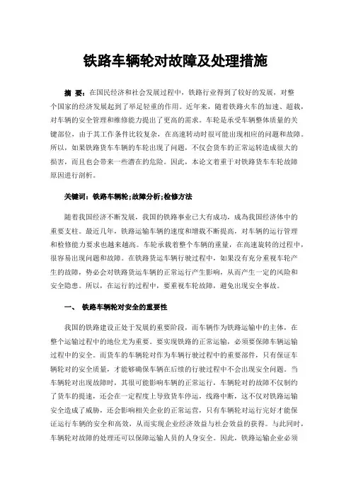 铁路车辆轮对故障及处理措施