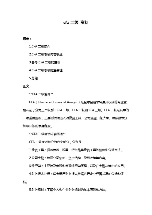 cfa二级 资料