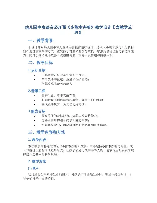 幼儿园中班语言公开课《小熊本杰明》教学设计【含教学反思】