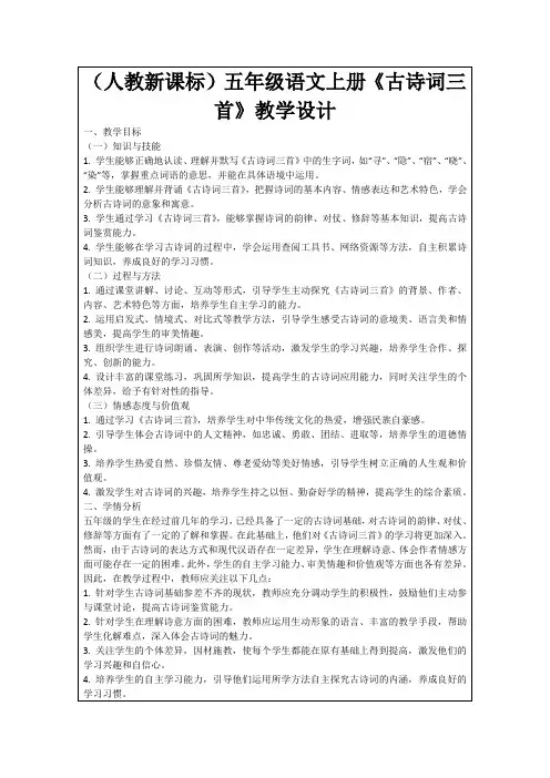 (人教新课标)五年级语文上册《古诗词三首》教学设计