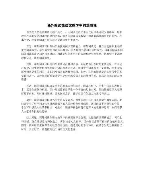 课外阅读在语文教学中的重要性