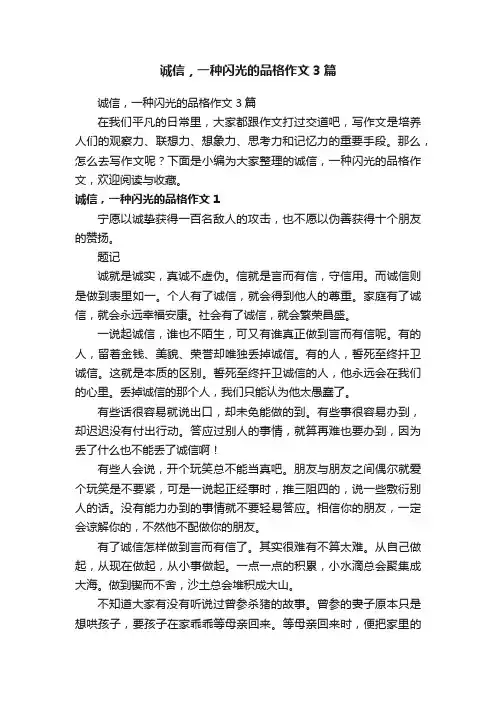 诚信，一种闪光的品格作文3篇