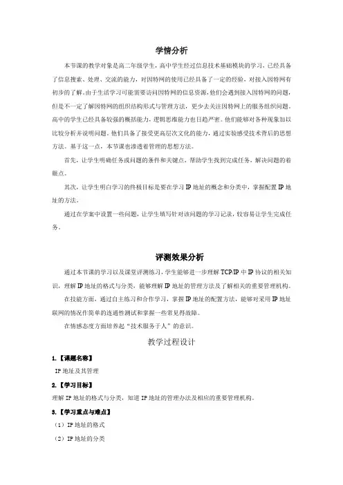 高中信息技术_IP地址及其管理教学设计学情分析教材分析课后反思