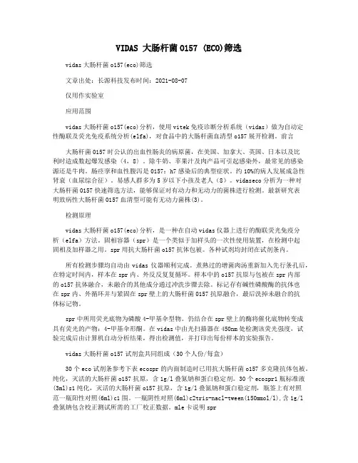 VIDAS 大肠杆菌O157 (ECO)筛选
