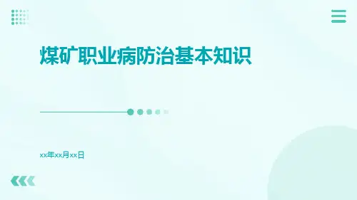 煤矿职业病防治基本知识