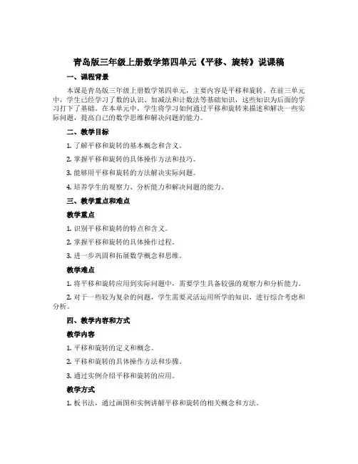 青岛版三年级上册数学第四单元《平移、旋转》说课稿 
