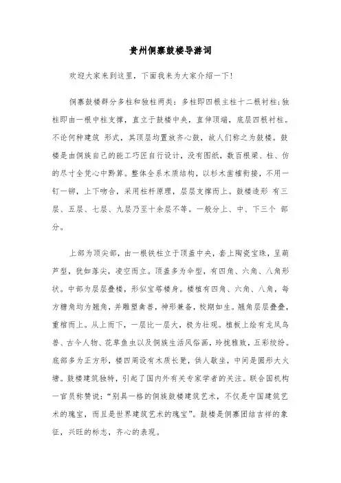 贵州侗寨鼓楼导游词（四篇）