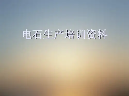 电石生产培训课件