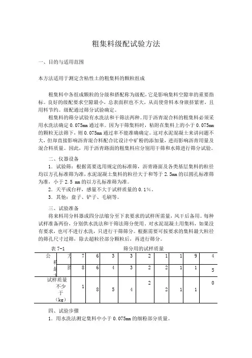 粗集料级配试验方法
