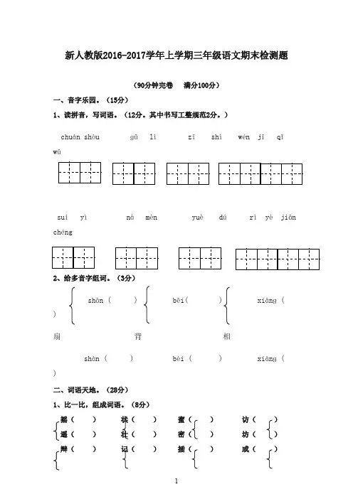 2016-2017学年年三年级语文上学期期末检测题人教新课标版(精品)