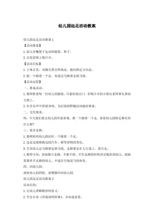 幼儿园远足活动教案