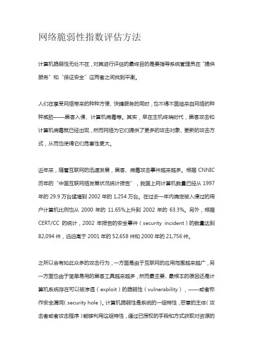网络脆弱性指数评估方法