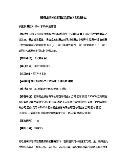 碲化铜物料提取精碲的试验研究