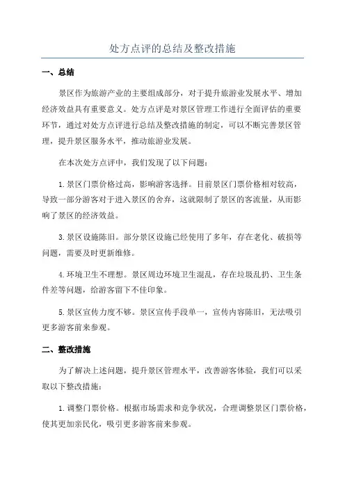 处方点评的总结及整改措施