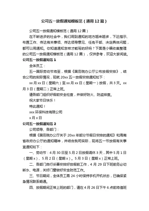 公司五一放假通知模板范（通用12篇）