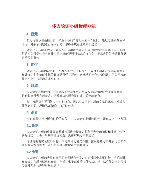 多方论证小组管理办法