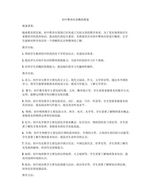 初中整体内容概括教案