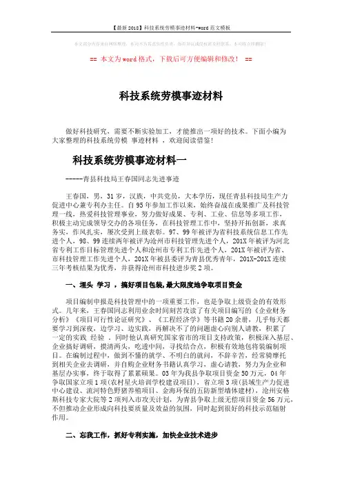 【最新2018】科技系统劳模事迹材料-word范文模板 (7页)