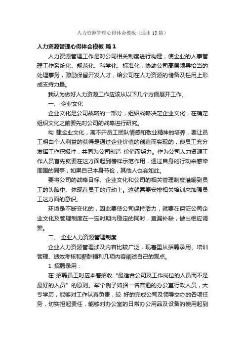 人力资源管理心得体会模板（通用13篇）