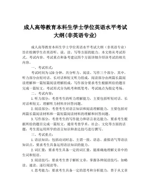 成人高等教育本科生学士学位英语水平考试大纲(非英语专业)