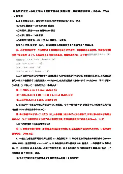最新国家开放大学电大专科《遗传育种学》简答问答计算题题库及答案(试卷号：2036)