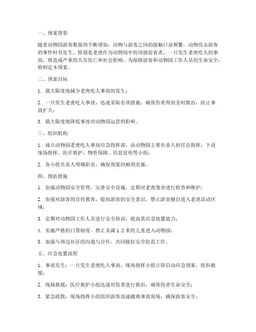 动物园老虎吃人安全预案