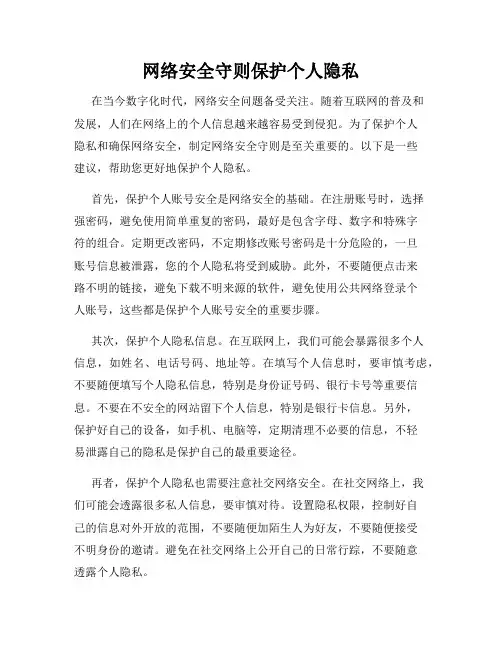 网络安全守则保护个人隐私