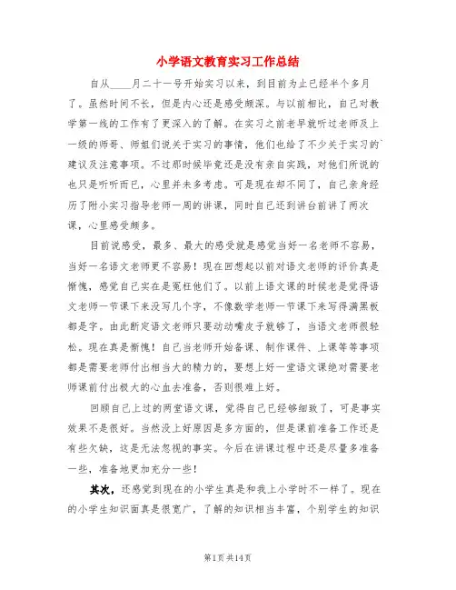 小学语文教育实习工作总结(4篇)
